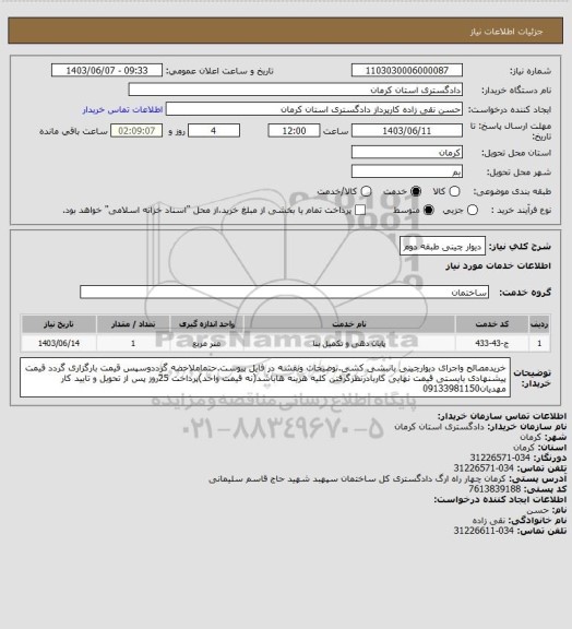 استعلام دیوار چینی طبقه دوم