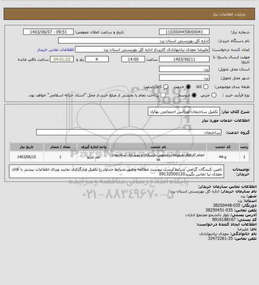 استعلام تکمیل ساختمان اورژانس اجتماعی بهاباد