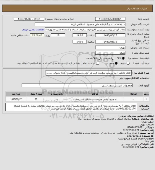 استعلام اقلام نظافتی/
به پیوست مراجعه گردد
تی نخی/دستمال/کیسه زباله/ جارو/..........