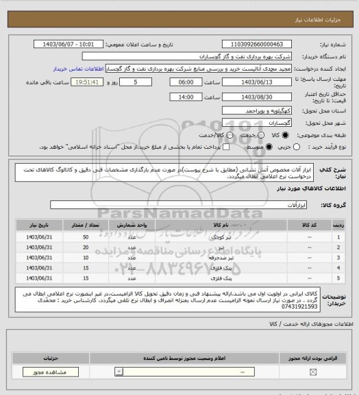 استعلام ابزار آلات مخصوص آتش نشانی (مطابق با شرح پیوست)در صورت عدم بارگذاری مشخصات فنی دقیق و کاتالوگ کالاهای تحت درخواست نرخ اعلامی ابطال میگردد.