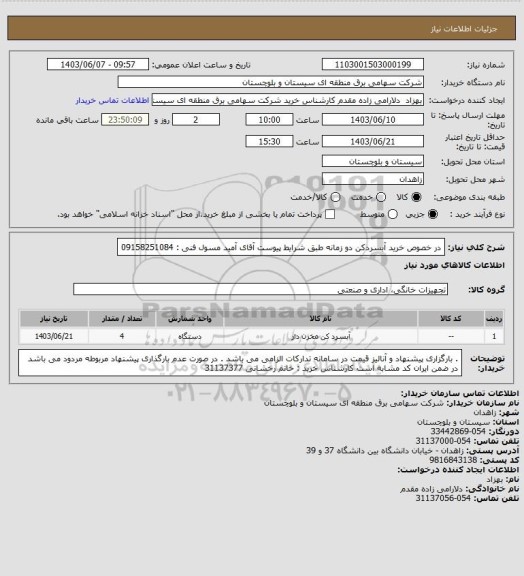 استعلام در خصوص خرید آبسردکن دو زمانه طبق شرایط پیوست
آقای آمید مسول فنی : 09158251084