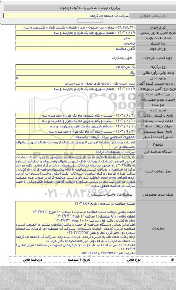 مناقصه, انتخاب پیمانکار عملیات اجرایی لایروبی تعدادی از رودخانه های شهرستانهای رفسنجان و انار