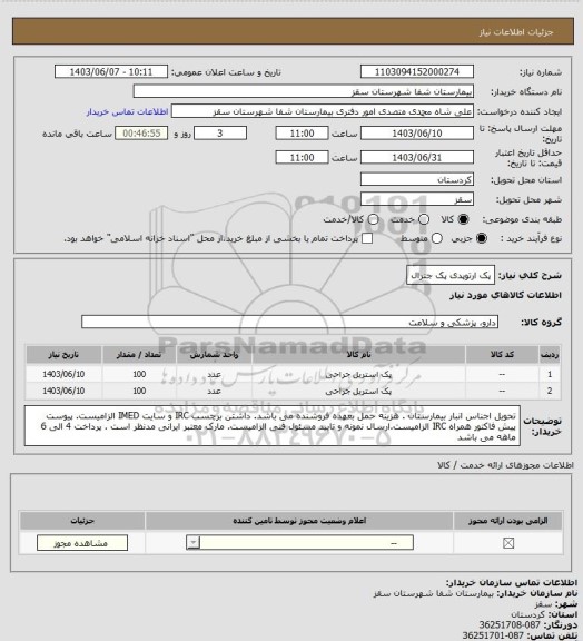 استعلام پک ارتوپدی 
پک جنرال