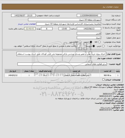استعلام اجرای پروژه خرید، نصب و تعمیر وسایل ورزشی پارکی مجموعه پلی اتیلن کودکان طبق اسناد پیوست استعلام