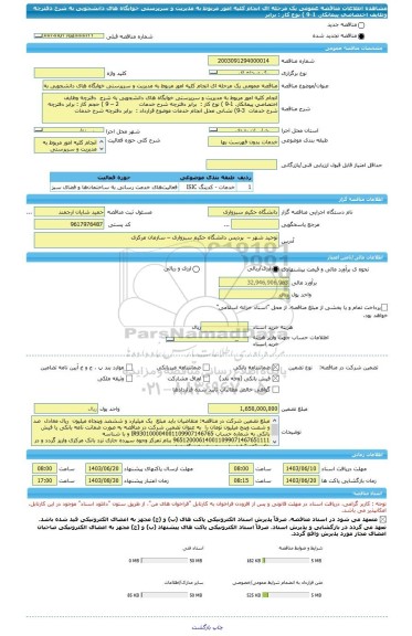 مناقصه، مناقصه عمومی یک مرحله ای انجام کلیه امور مربوط به مدیریت و سرپرستی خوابگاه های دانشجویی به شرح  دفترچه وظایف اختصاصی پیمانکار. 1-9 ) نوع کار :  برابر