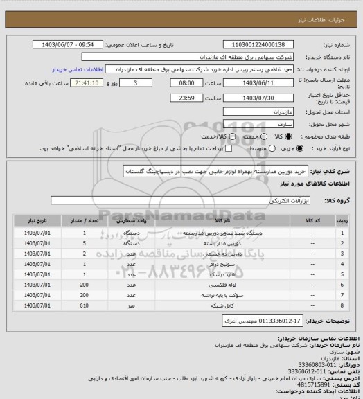استعلام خرید دوربین مداربسته بهمراه لوازم جانبی جهت نصب در دیسپاچینگ گلستان