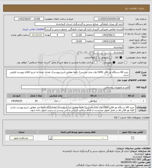 استعلام خرید 60 دستگاه نور افکن 1000 وات مدل ماتریس( دقیقا مطابق شرح پیوست). نقدی. توجه به شرح کالای پیوست الزامی است