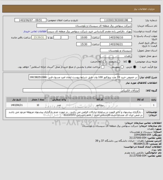 استعلام در خصوص خرید 10 عدد پروژکتور 100 وات طبق شرایط پیوست
ایمان امید مسول فنی :09158251084