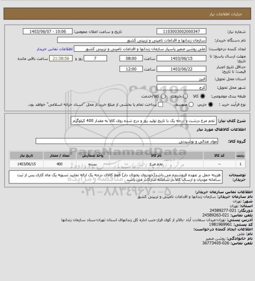 استعلام تخم مرغ درشت و درجه یک با تاریخ تولید روز و درج شده روی کالا به مقدار 400 کیلوگرم