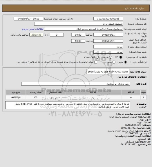 استعلام cIEF Gel-477497-Sciex به مقدار 100ml