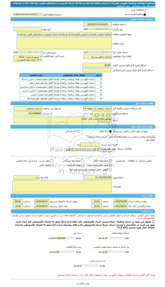 مناقصه، مناقصه عمومی همزمان با ارزیابی (یکپارچه) یک مرحله ای اجرای لایروبی و ساماندهی قوس رودخانه حله در محدوده روستای بنار سلیمانی - بنار آبشیرین