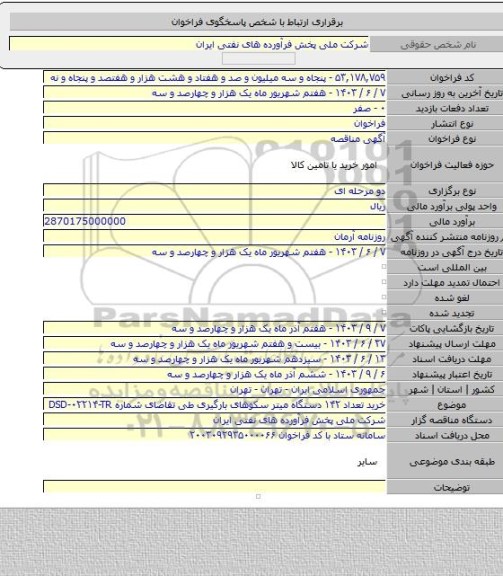مناقصه, خرید تعداد ۱۴۲ دستگاه میتر سکوهای بارگیری طی تقاضای شماره DSD-۰۲۲۱۴-TR