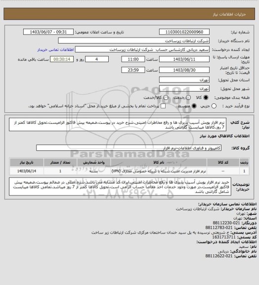 استعلام نرم افزار پویش آسیب پذیری ها و رفع مخاطرات امنیتی.شرح خرید در پیوست.ضمیمه پیش فاکتور الزامیست.تحویل کالاها کمتر از 7 روز.کالاها میبایست گارانتی باشد