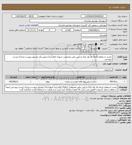 استعلام تجدید استعلام اجرای فاز اول پارک و زمین چمن مصنوعی  شهرک امام (ره) شهرستان بهشهر بپیوست مدارک لیست پیوستی