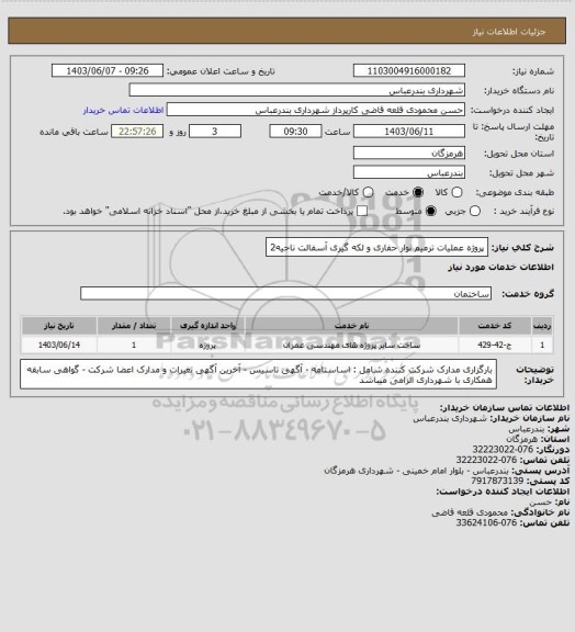 استعلام پروژه عملیات ترمیم نوار حفاری و لکه گیری آسفالت ناحیه2