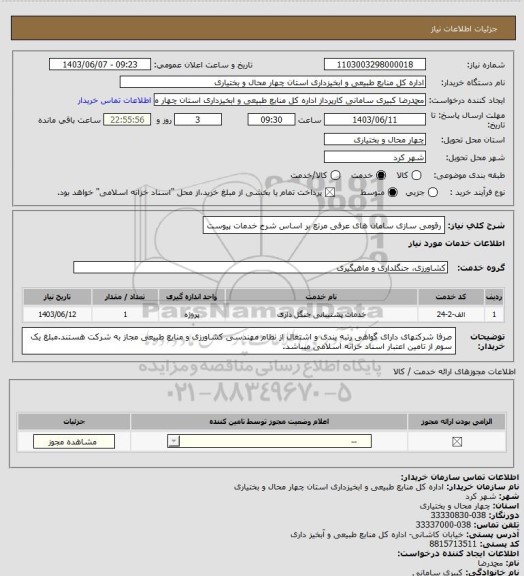 استعلام رقومی سازی سامان های عرفی مرتع بر اساس شرح خدمات پیوست