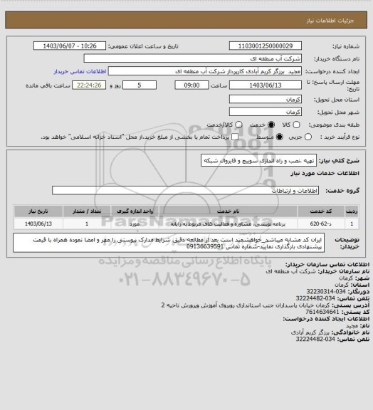 استعلام تهیه ،نصب و راه اندازی سوییچ و فایروال شبکه
