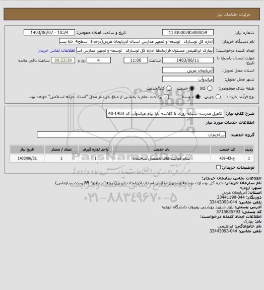 استعلام تکمیل مدرسه شبانه روزی 6 کلاسه بابا پیام میاندوآب کد 1403-40