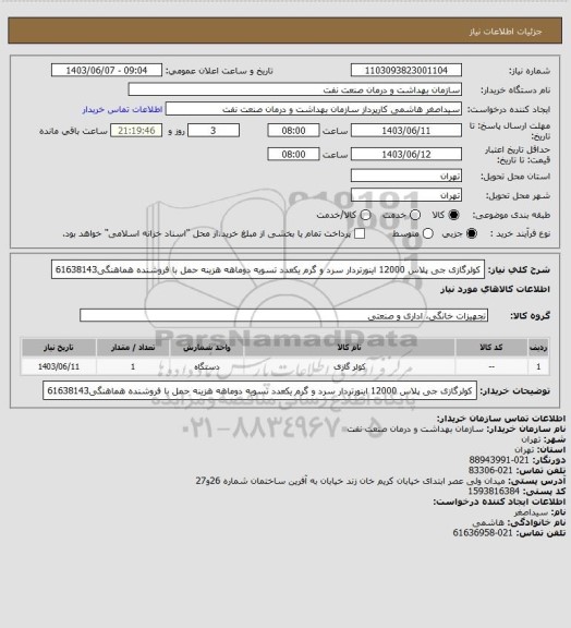 استعلام کولرگازی جی پلاس 12000 اینورتردار سرد و گرم یکعدد
تسویه دوماهه
هزینه حمل با فروشنده
هماهنگی61638143