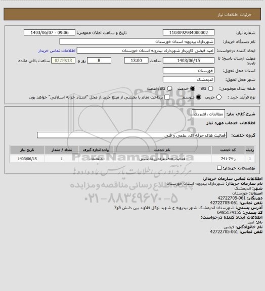 استعلام مطالعات راهبردی