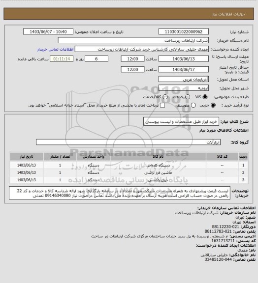 استعلام خرید ابزار طبق مشخصات و لیست پیوستی