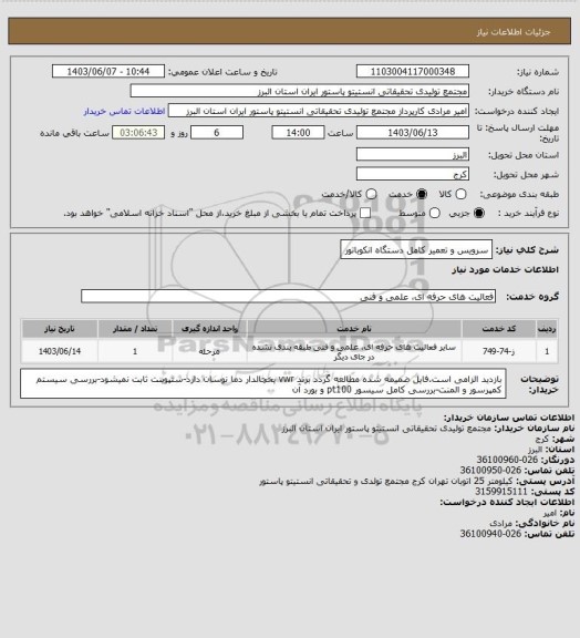 استعلام سرویس و تعمیر کامل دستگاه انکوباتور