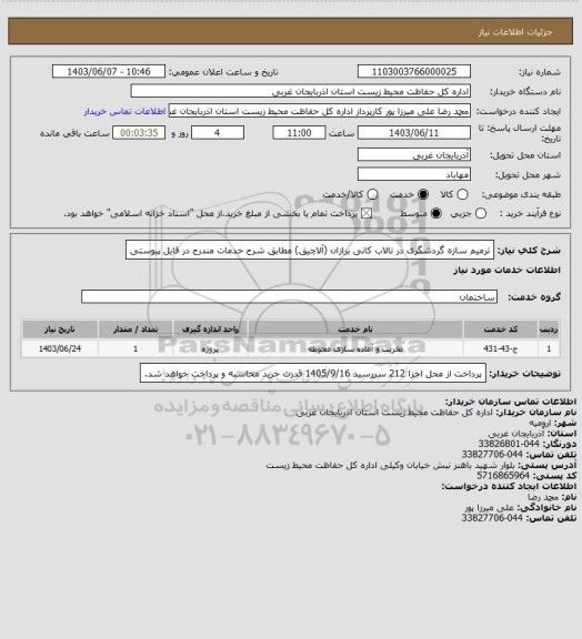 استعلام ترمیم سازه گردشگری در تالاب کانی برازان (آلاچیق)
مطابق شرح خدمات مندرج در فایل پیوستی
