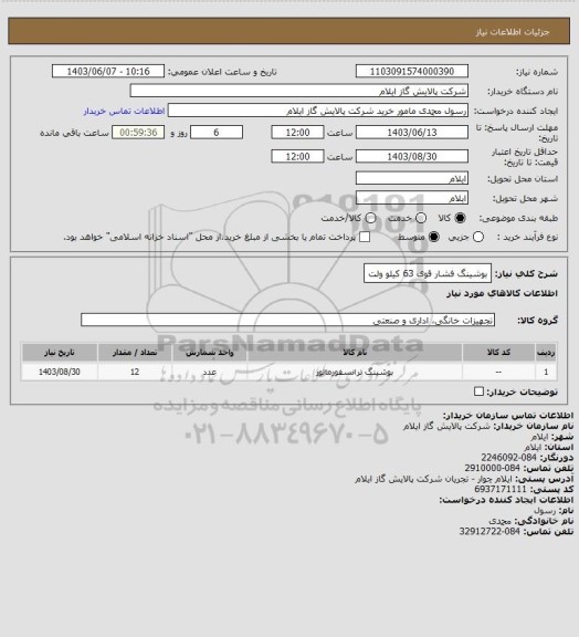 استعلام بوشینگ فشار قوی 63 کیلو ولت