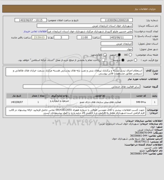 استعلام استعلام اجرای تبدیل شبکه و برکناری تیرهای بتنی و نصب پایه های روشنایی هسته مرکزی بسمت خیابان های طالقانی و شریعتی مطابق مشخصات فالی پیوستی