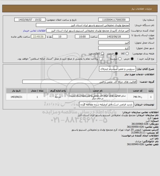 استعلام سرویس و تعمیر سیستم اینترلاک