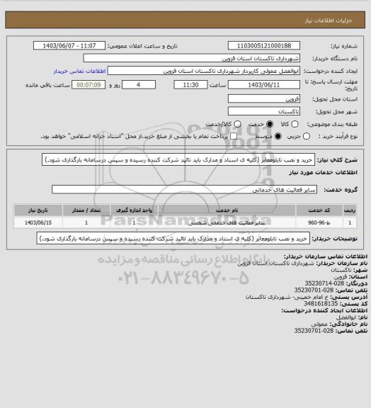 استعلام خرید و نصب تابلومعابر (کلیه ی اسناد و مدارک باید تائید شرکت کننده رسیده و سپس درسامانه بارگذاری شود.)