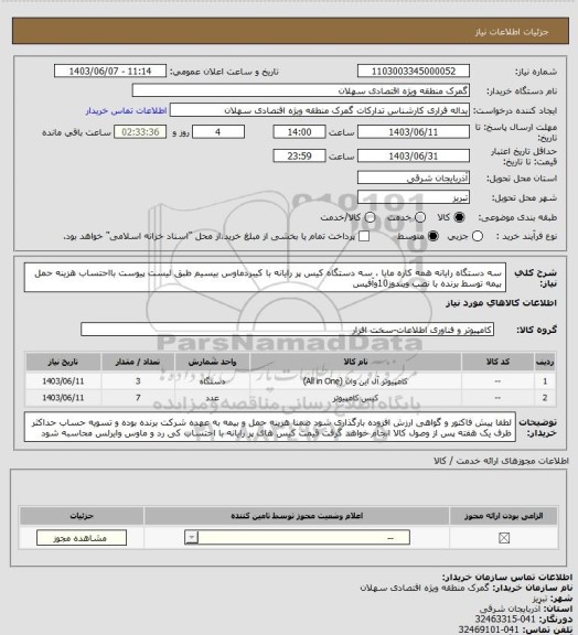استعلام  سه دستگاه رایانه همه کاره مایا ، سه دستگاه کیس پر رایانه با کیبردماوس بیسیم طبق لیست پیوست بااحتساب هزینه حمل بیمه توسط برنده با نصب ویندوز10وآفیس