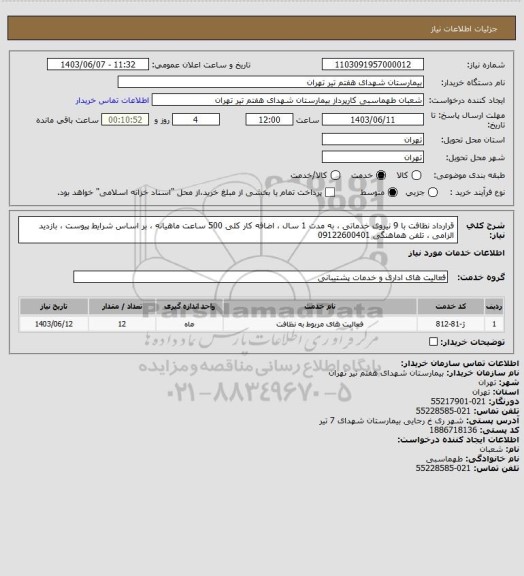 استعلام قرارداد نظافت با 9 نیروی خدماتی ، به مدت 1 سال ، اضافه کار کلی 500 ساعت ماهیانه ، بر اساس شرایط پیوست ، بازدید الزامی ، تلفن هماهنگی 09122600401
