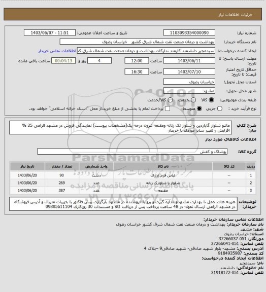 استعلام مانتو شلوار گاباردین و شلوار تک زنانه ومقنعه تترون درجه یک(مشخصات پیوست) 
نمایندگی فروش در مشهد الزامی 
25 % افزایش و تغییر سایز موردی با خریدار