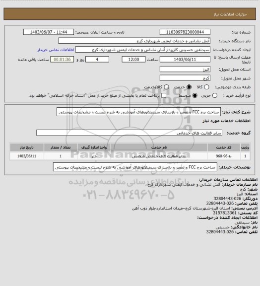 استعلام ساخت برج FCC  و تعمیر و بازسازی سیمیلاتورهای آموزشی به شرح لیست و مشخصات پیوستی