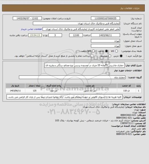 استعلام حفاری ماشینی 5گمانه 25 متری در محدوده پردیس نوع مصالح سنگی و واریزه ای