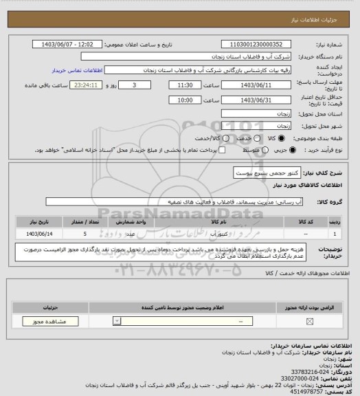 استعلام کنتور حجمی بشرح پیوست