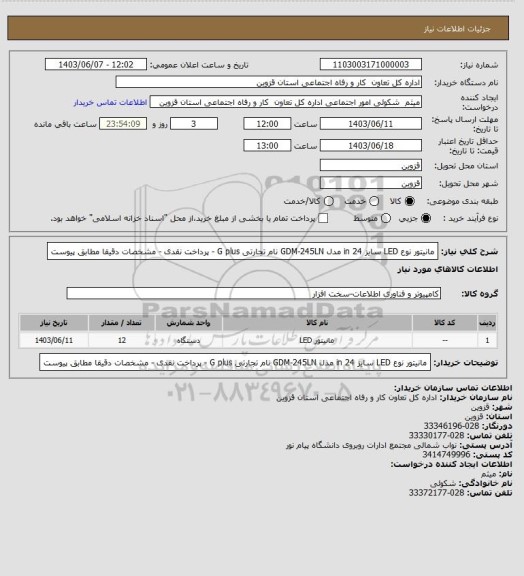 استعلام مانیتور نوع LED سایز 24 in مدل GDM-245LN نام تجارتی G plus - پرداخت نقدی - مشخصات دقیقا مطابق پیوست