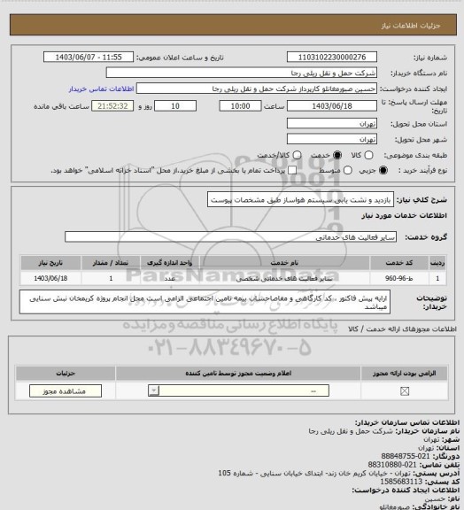 استعلام بازدید و نشت یابی سیستم هواساز طبق مشخصات پیوست