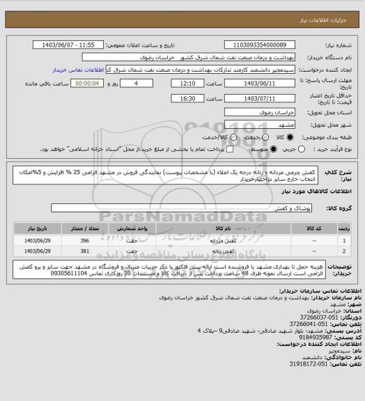 استعلام کفش چرمی مردانه و زنانه  درجه یک اعلاء (با مشخصات پیوست) 
نمایندگی فروش در مشهد الزامی 
25 % افزایش و 5%امکان انتخاب خارج سایز دراختیارخریدار