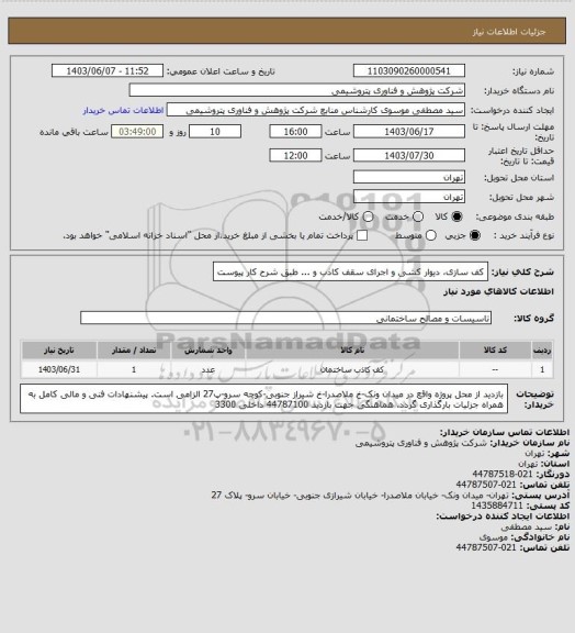 استعلام کف سازی، دیوار کشی و اجرای سقف کاذب و ... طبق شرح کار پیوست