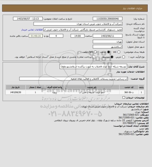 استعلام توسعه شبکه جمع آوری فاضلاب به صورت پرآکنده اسلامشهر-واوان