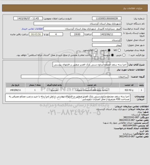 استعلام اجرا بدنه سقف مجتمع صنایع دستی پارک الغدیر منطبق بر فایلهای پیوستی
