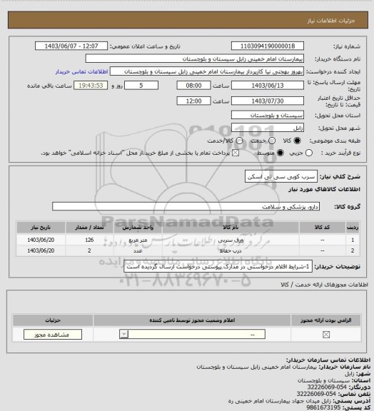 استعلام سرب کوبی سی تی اسکن
