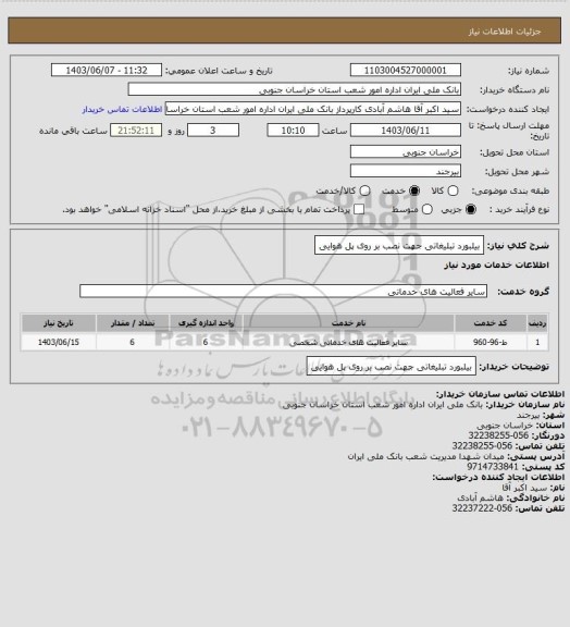 استعلام بیلبورد تبلیغاتی جهت نصب بر روی پل هوایی