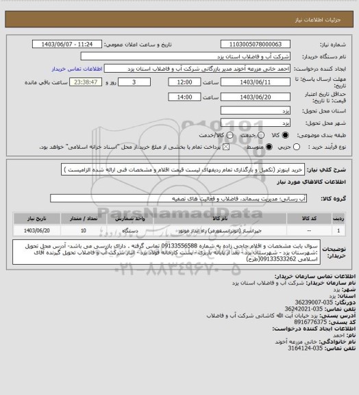 استعلام خرید اینورتر (تکمیل و بارگذاری تمام ردیفهای لیست قیمت اقلام و مشخصات فنی ارائه شده الزامیست )