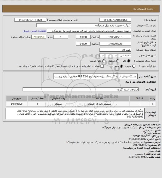 استعلام دستگاه پرتابل اندازه گیری اکسیژن محلول رنج 1-22 PPB مطابق شرایط پیوست