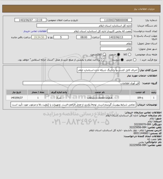 استعلام اجرای کابل کشی و ترانکینگ شبکه اداره استاندارد ایلام