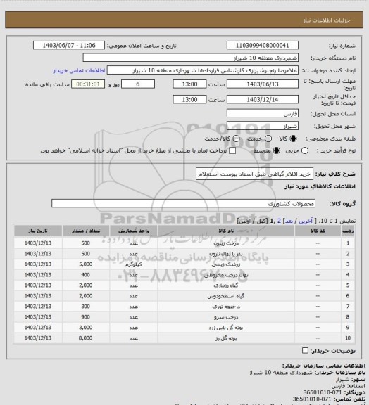 استعلام خرید اقلام گیاهی طبق اسناد پیوست استعلام