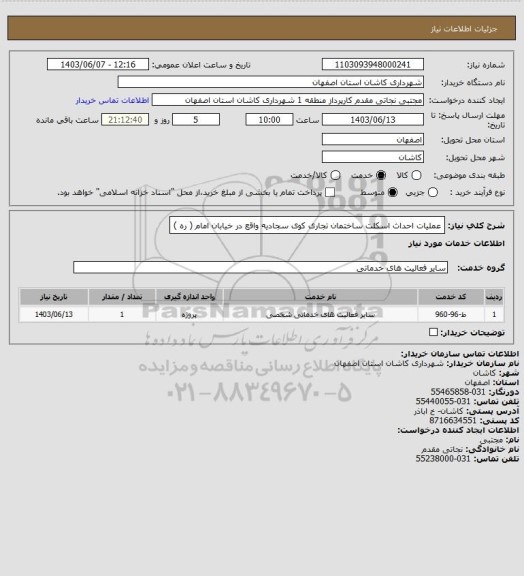 استعلام عملیات احداث اسکلت ساختمان تجاری کوی سجادیه  واقع در خیابان امام ( ره )